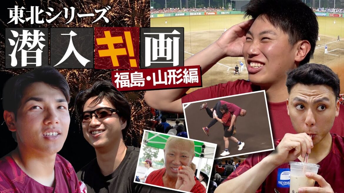 【東北シリーズ潜入キ!画】福島・山形での闘いの裏側に潜入!📹 【東北シリーズ潜入キ!画】福島・山形での闘いの裏側に潜入!📹