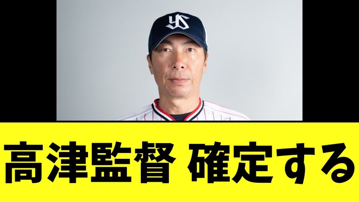 ヤクルト高津監督 確定する