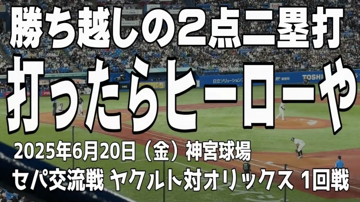 【中川圭太選手の一撃】延長10回表の勝ち越し打など