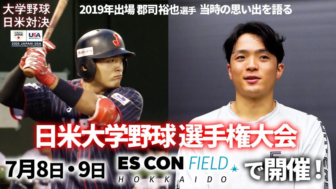 郡司裕也、1試合2発！【日米大学野球】エスコンフィールドで開催！