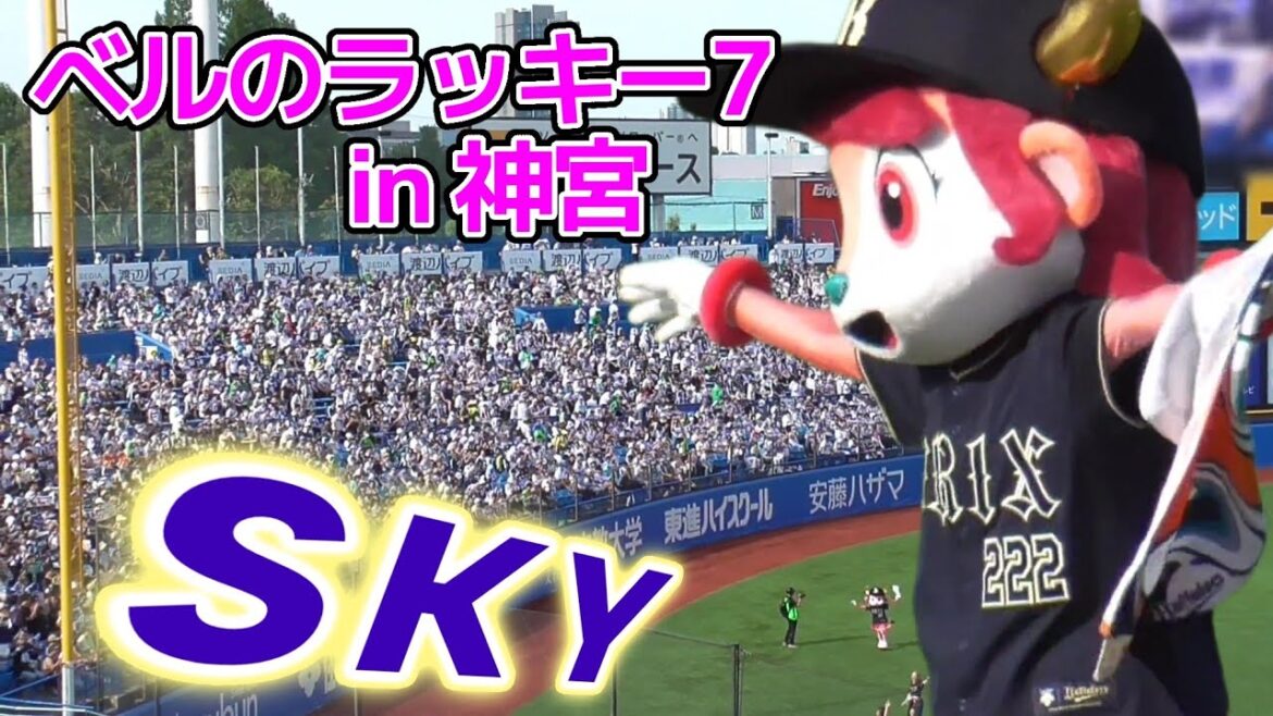 2025/6/21 バファローベル 外野から内野まで盛り上げる神宮でのラッキー7『SKY』