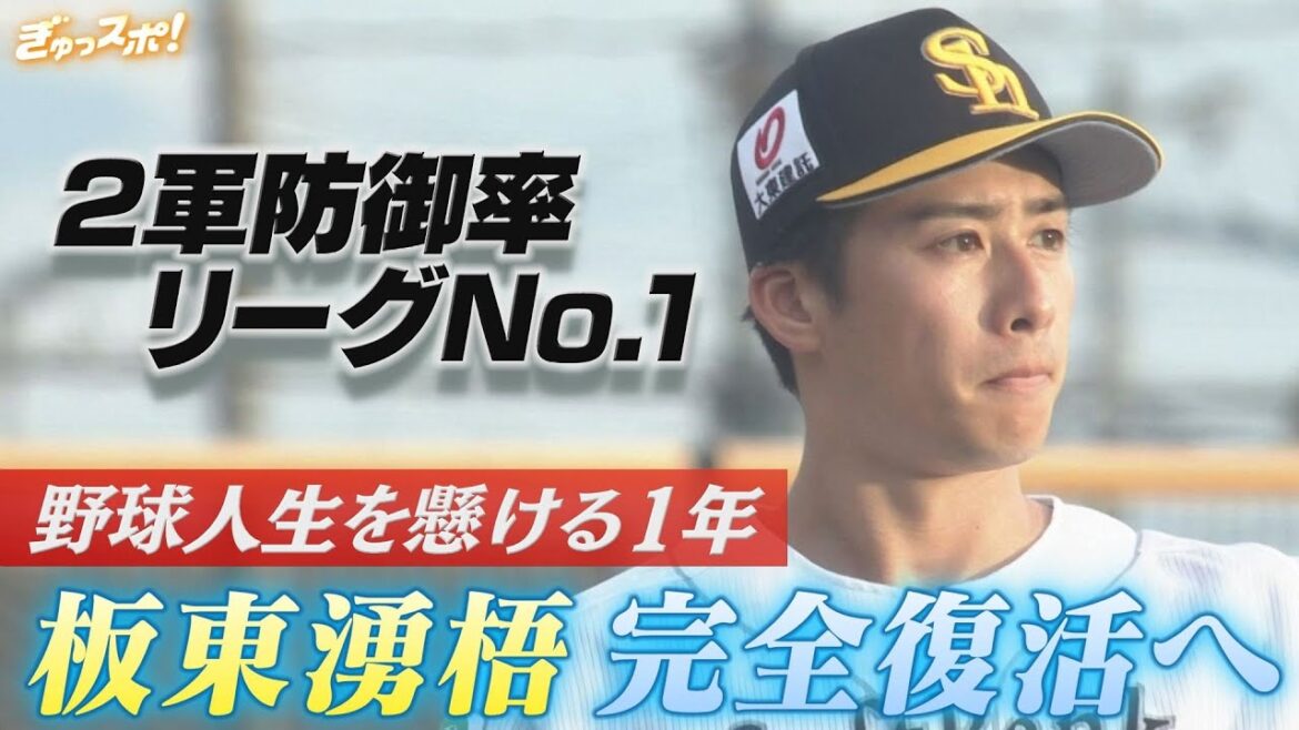 2軍防御率リーグNo.1　板東湧梧 1軍昇格に向け覚悟の投球【ぎゅっスポ！ホークスこぼれ話】