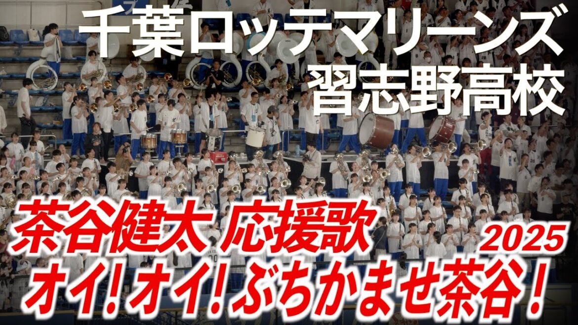 【2025最新】千葉ロッテマリーンズ x 習志野高校吹奏楽部 茶谷健太 応援歌【美爆音】【ハイレゾ録音】 【2025最新】千葉ロッテマリーンズ x 習志野高校吹奏楽部 茶谷健太 応援歌【美爆音】【ハイレゾ録音】