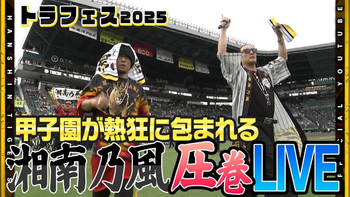 Hanshin-Tigers: 【虎フェス】甲子園が熱狂に包まれる!#湘南乃風 が圧巻パフォーマンス! 集まったファンも総立ちで『タオルを回せ!』 【虎フェス】甲子園が熱狂に包まれる!#湘南乃風 が圧巻パフォーマンス! 集まったファンも総立ちで『タオルを回せ!』