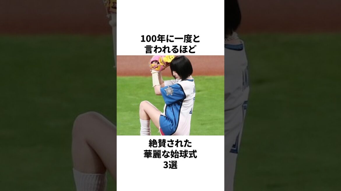 100年に1度と言われるほど絶賛された華麗な始球式3選 #プロ野球 #野球 #npb 100年に1度と言われるほど絶賛された華麗な始球式3選 #プロ野球 #野球 #npb