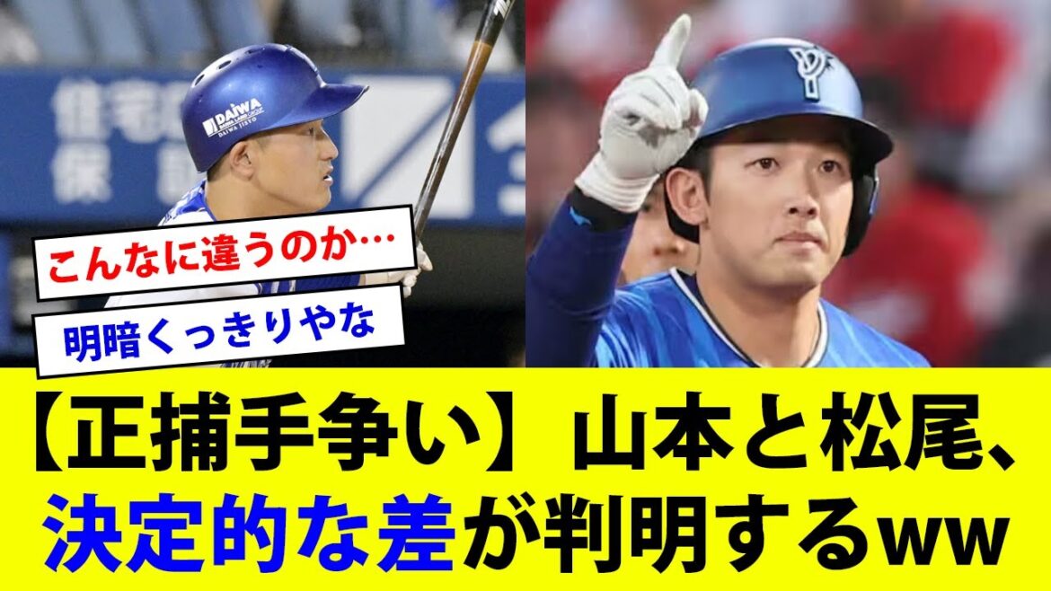 【反応集】正捕手争い、山本と松尾の決定的な差が判明するw【横浜DeNAベイスターズ】