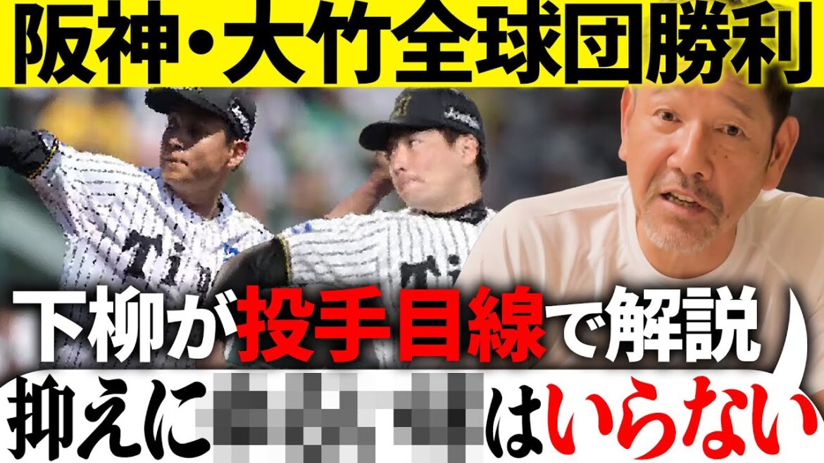 【速報】阪神大竹の全球団勝利に下柳が物申す!!🫵 【速報】阪神大竹の全球団勝利に下柳が物申す!!🫵