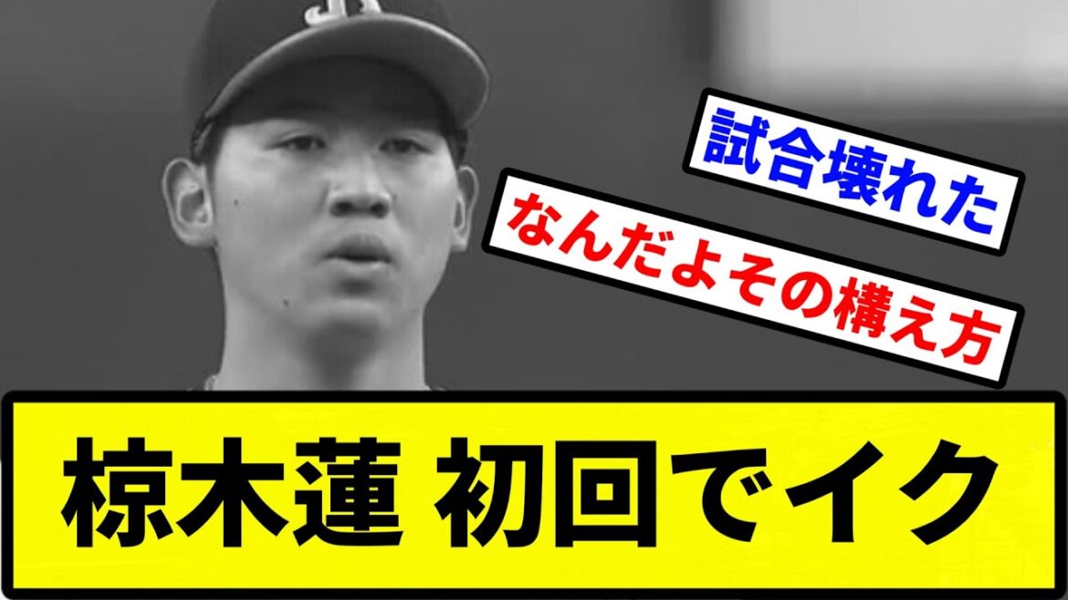 【もう終わりだよ】椋木蓮 初回でイク【プロ野球反応集】【2chスレ】【1分動画】【5chスレ】 【もう終わりだよ】椋木蓮 初回でイク【プロ野球反応集】【2chスレ】【1分動画】【5chスレ】