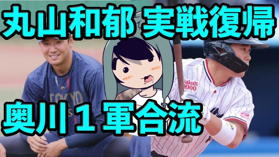 丸山和郁が実戦復帰、奥川恭伸１軍合流 、山下の登板の感想など