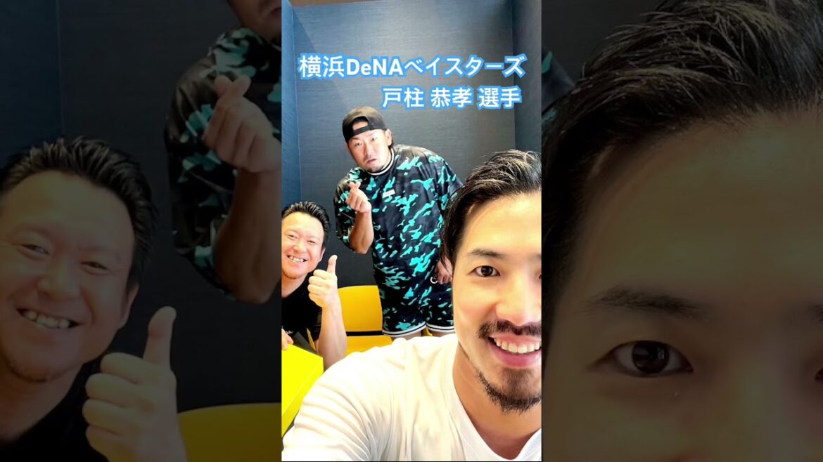 KAMIYUBI YOKOHAMA 横浜DeNAベイスターズ 戸柱 恭孝 選手#kamiyubi #かみゆび #かみゆびちゃんねる #npb #横浜denaベイスターズ #戸柱恭孝 #ボディケア