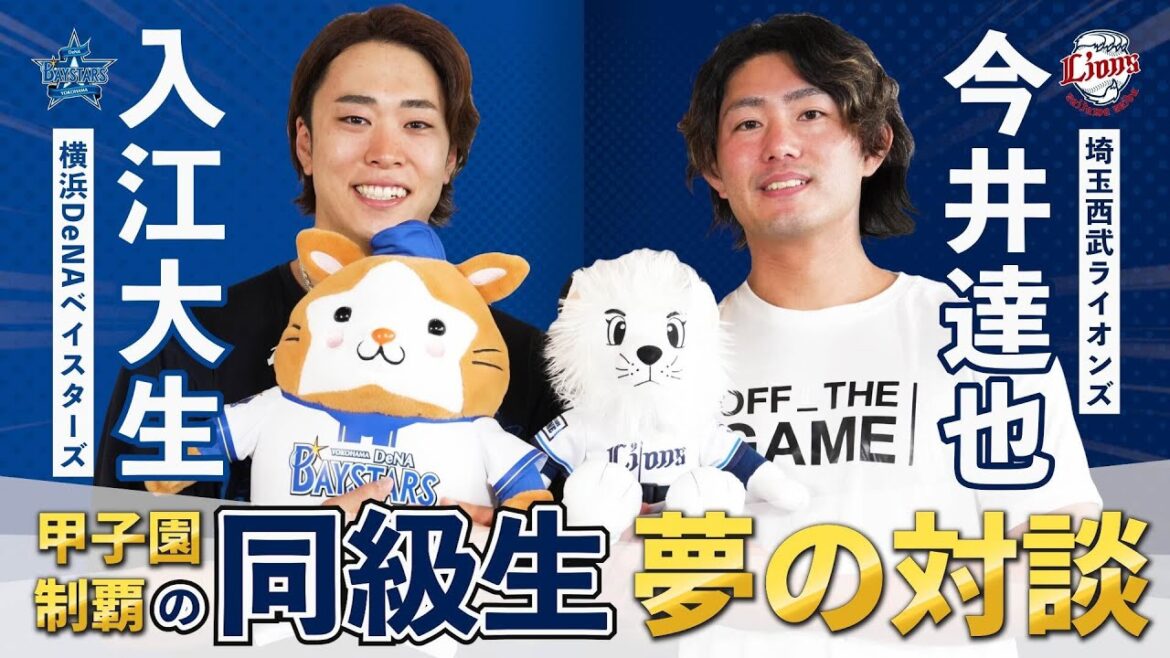 【作新学院の同期】DB入江大生選手×L今井達也選手 夢の対談企画！甲子園全国制覇の投打の両輪が高校時代の思い出話や今現在の心境を語る！
