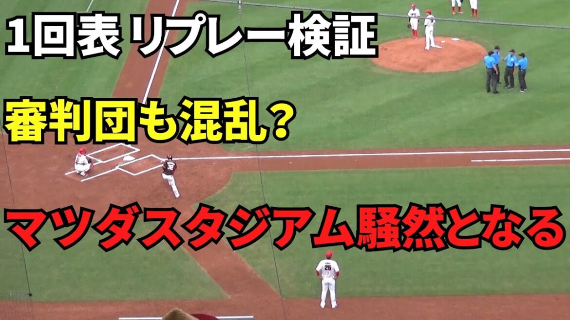 1回表、新井監督リクエスト・リブレ―検証。？？？な判定にマツダスタジアム騒然。審判団も混乱したか？。　2025年6月20日 vs 楽天
