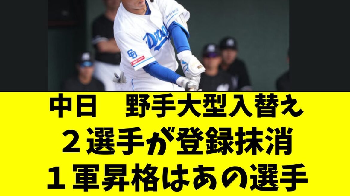【中日】野手の大型入替え！２選手が抹消、昇格はあの選手