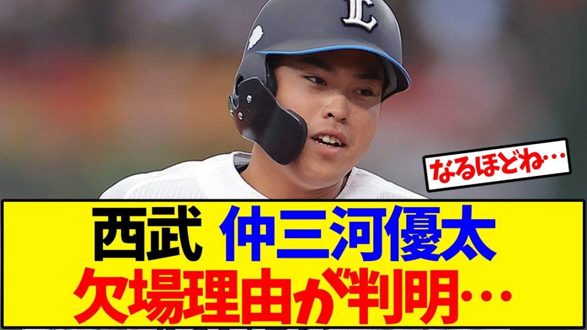 【西武】 仲三河優太 欠場理由が判明…【野球反応集】 【西武】 仲三河優太 欠場理由が判明…【野球反応集】