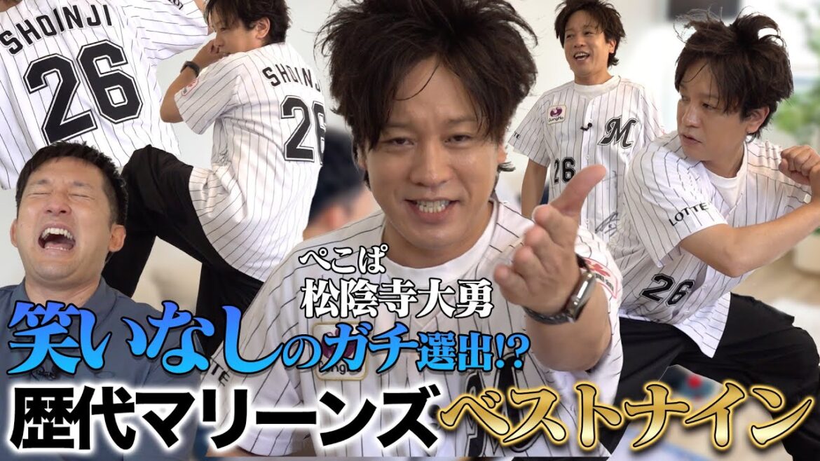 ファンになったきっかけは弱かったから!? マリーンズファンぺこぱ松陰寺が登場！歴代のベストナインに必ず入れたい選手とは？
