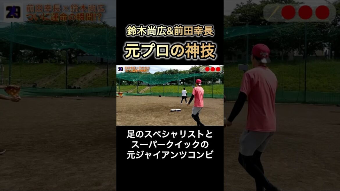 【神技】元読売ジャイアンツ2人が共闘!足のスペシャリストとスーパークイックコンビ #shorts 【神技】元読売ジャイアンツ2人が共闘!足のスペシャリストとスーパークイックコンビ #shorts