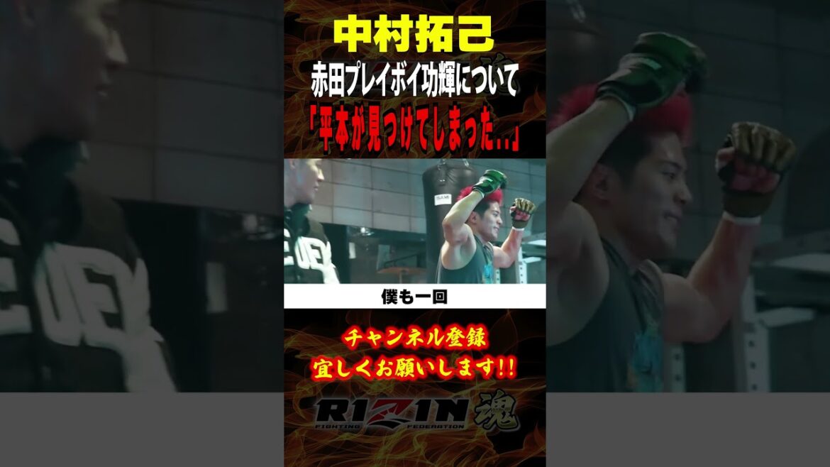 【中村拓己】「平本が見つけてしまった..」赤田プレイボイ功輝について語る / RIZIN.50出場選手:井上直樹・元谷友貴・鈴木千裕・萩原京平・エドポロキング・伊藤裕樹 他 【中村拓己】「平本が見つけてしまった..」赤田プレイボイ功輝について語る / RIZIN.50出場選手:井上直樹・元谷友貴・鈴木千裕・萩原京平・エドポロキング・伊藤裕樹 他