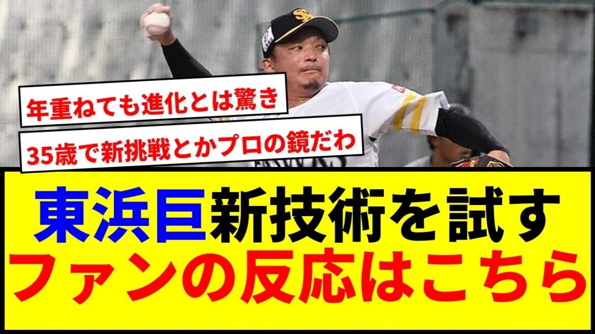 【速報】東浜巨が35歳の新技術試投！ファンの期待と注目集まるwwww