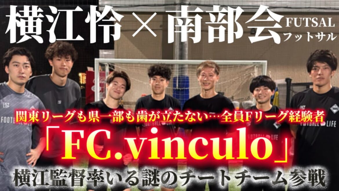 【フットサル】「横江怜×南部会フットサル」〜横江監督が率いる謎のチートチーム「FC.vinculo」がチーム参戦〜2025.06.20@leoyokoe @toshiya.10