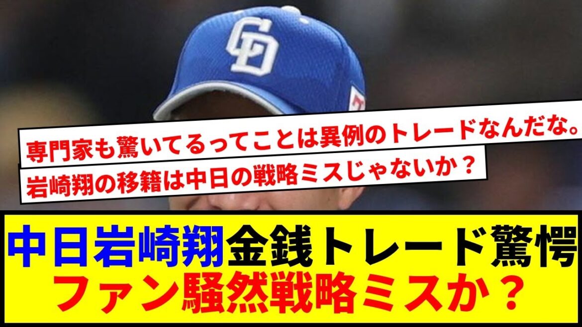 【驚愕】中日ドラゴンズが岩崎翔をオリックスへ金銭トレードw ファン騒然！