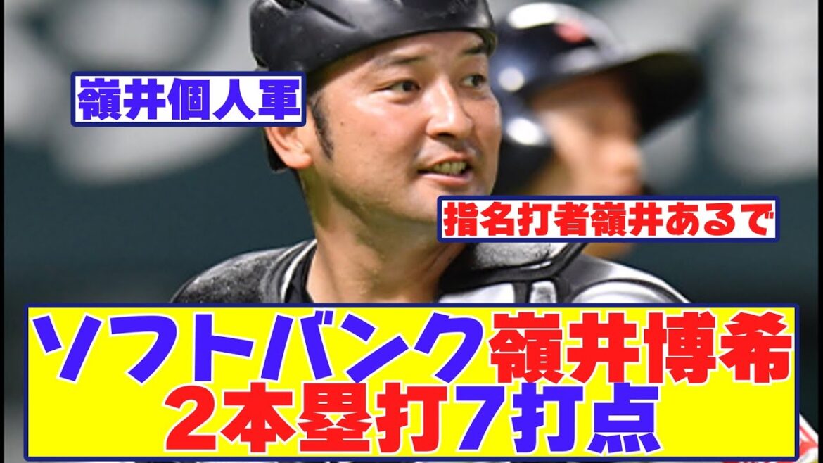 ソフトバンク嶺井博希2本塁打7打点ww　←これに対する反応