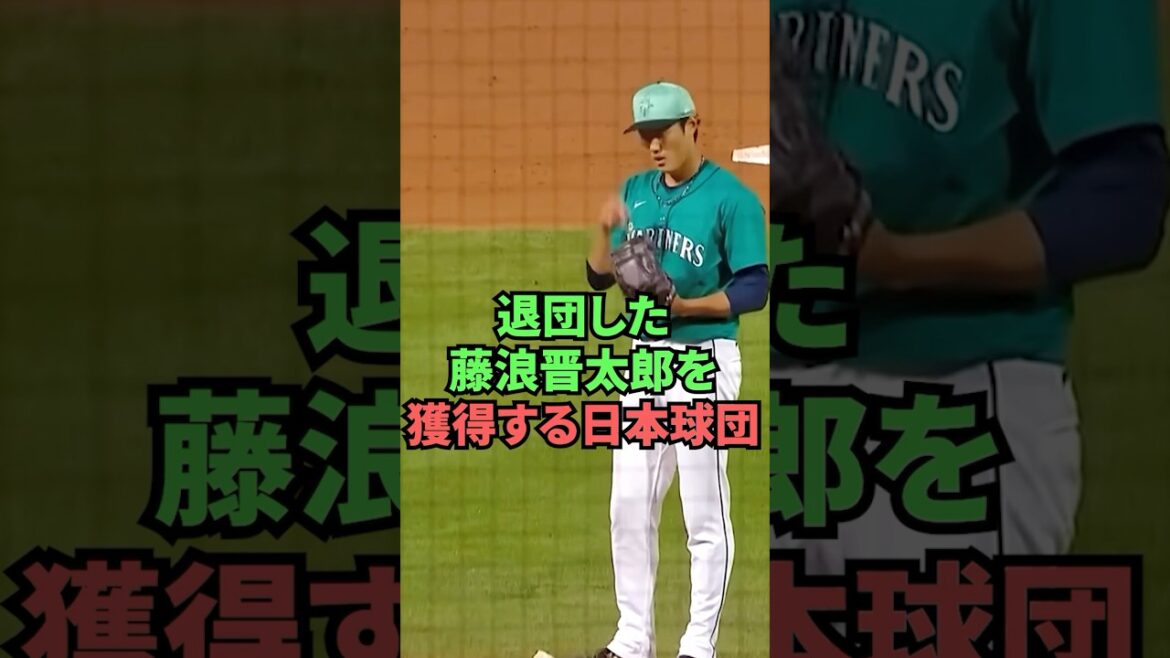 退団した藤浪晋太郎を獲得する日本球団