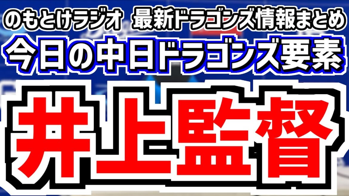 6月25日(水)　のもとけラジオ/今日の中日ドラゴンズ要素　井上監督のここまでの思いは…、高橋幸佑が終盤1軍デビューも？マラー 仲地 松木平と共にシート打撃登板、4番・細川成也が思いを語る、今後の戦い