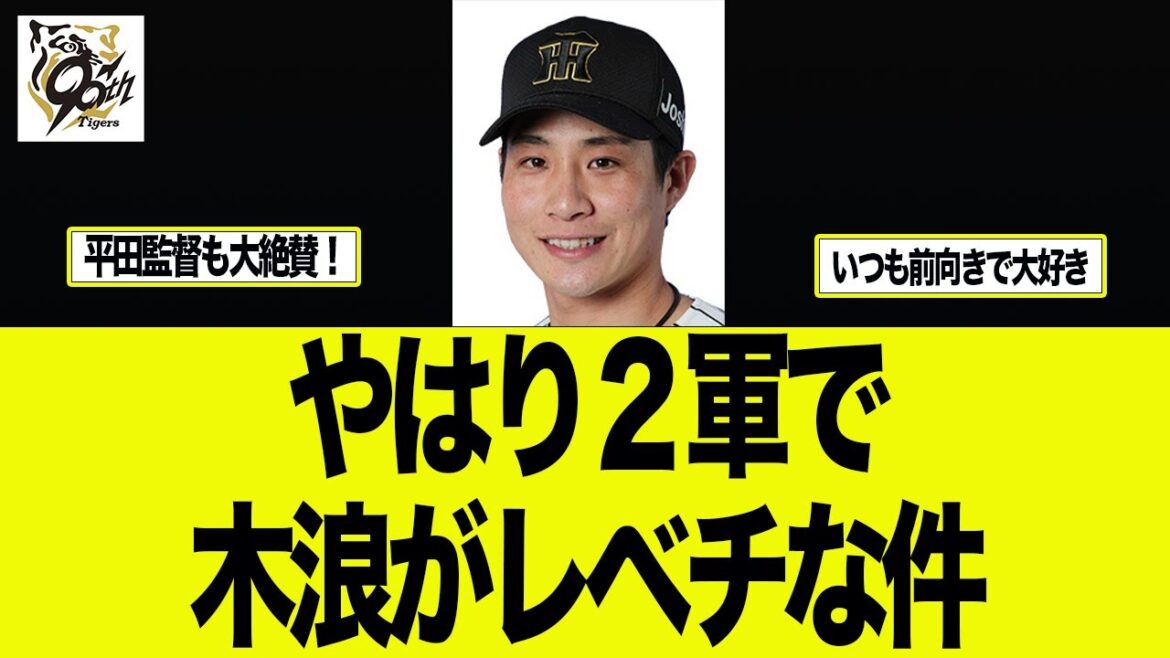 【阪神】平田監督が一問一答で絶賛！やはり2軍で木浪はレベチな件　  阪神タイガース　阪神　藤川監督　藤川監督一問一答