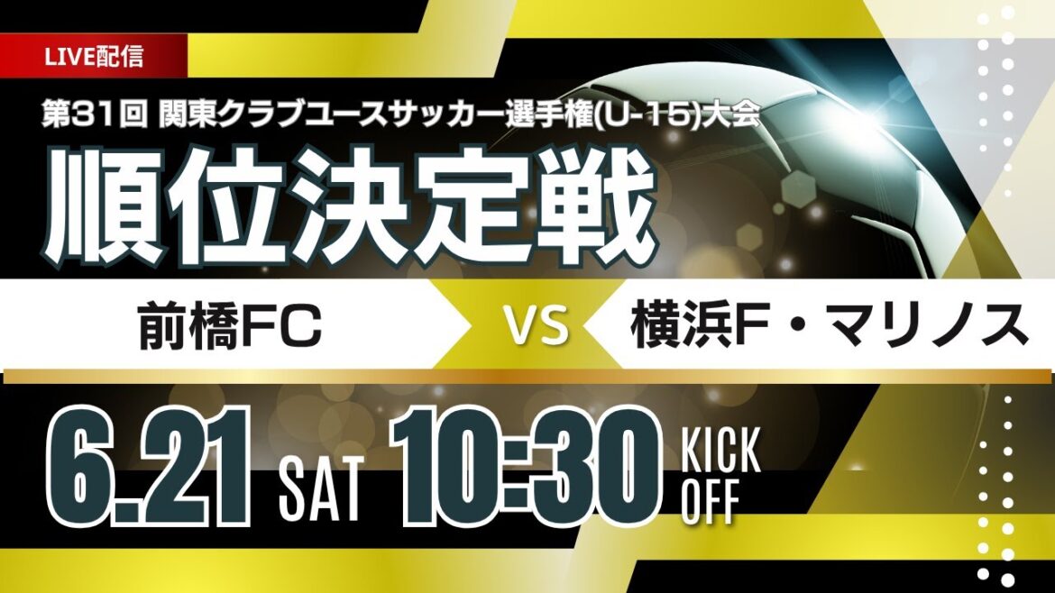 【関東クラブユースU-15】順位決定戦① 前橋FC vs 横浜F・マリノス 【関東クラブユースU-15】順位決定戦① 前橋FC vs 横浜F・マリノス