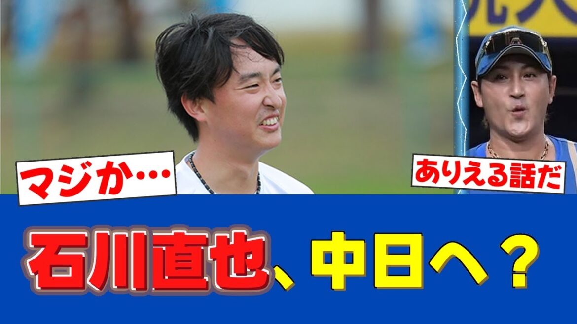【戦力分析】石川直也、中日トレード候補に…復活の地は名古屋か？【日ハムファンの反応】【F速報】