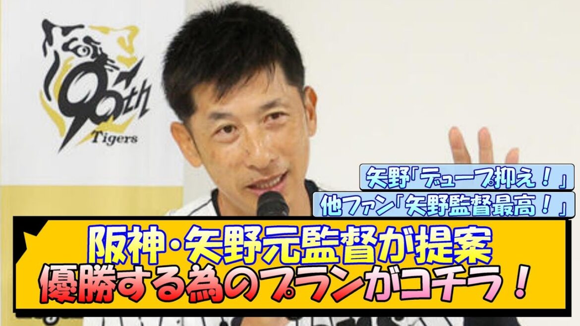 阪神・矢野元監督が提案 優勝する為のプランがコチラ! 阪神・矢野元監督が提案 優勝する為のプランがコチラ!