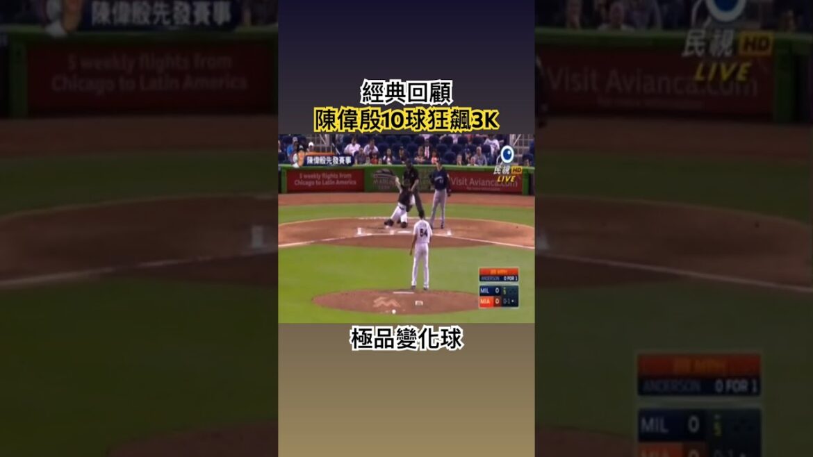 陳偉殷極品變化球完全揮不到10球狂飆3K  #cpbl #中華職棒 #中信兄弟 #台鋼雄鷹 #味全龍 #富邦悍將 #統一獅 #樂天桃園 #陳偉殷
