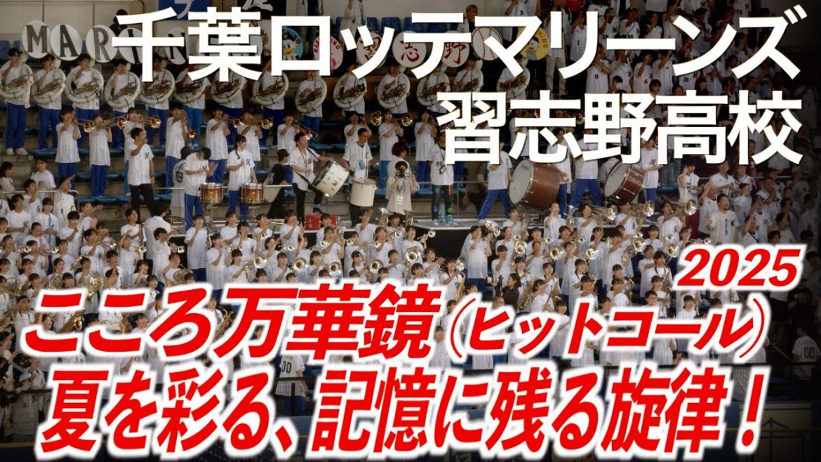 【2025最新】千葉ロッテマリーンズ x 習志野高校吹奏楽部 こころ万華鏡 (ヒットコール)【美爆音】【ハイレゾ録音】 【2025最新】千葉ロッテマリーンズ x 習志野高校吹奏楽部 こころ万華鏡 (ヒットコール)【美爆音】【ハイレゾ録音】