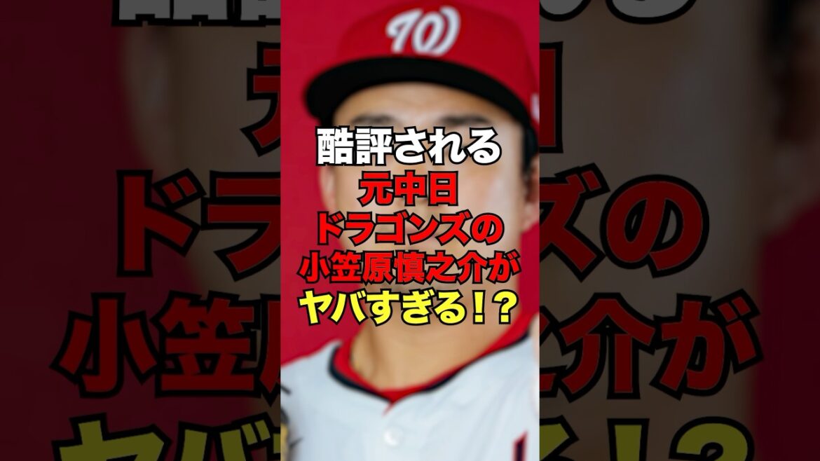 酷評される元中日ドラゴンズの小笠原慎之介がやばすぎる！？　#野球#プロ野球