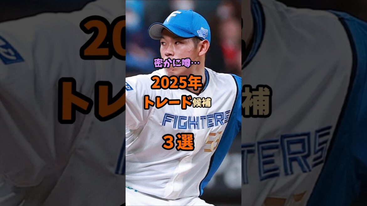【最新】密かに噂…2025年トレード候補３選