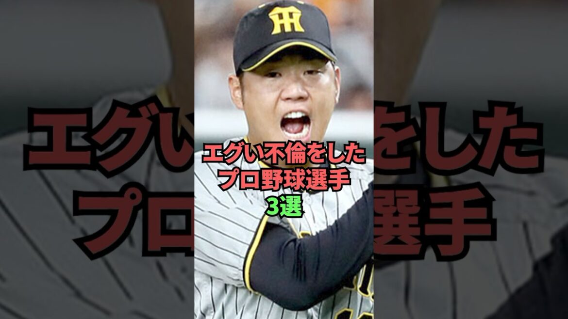 エグい不倫をしたプロ野球選手3選