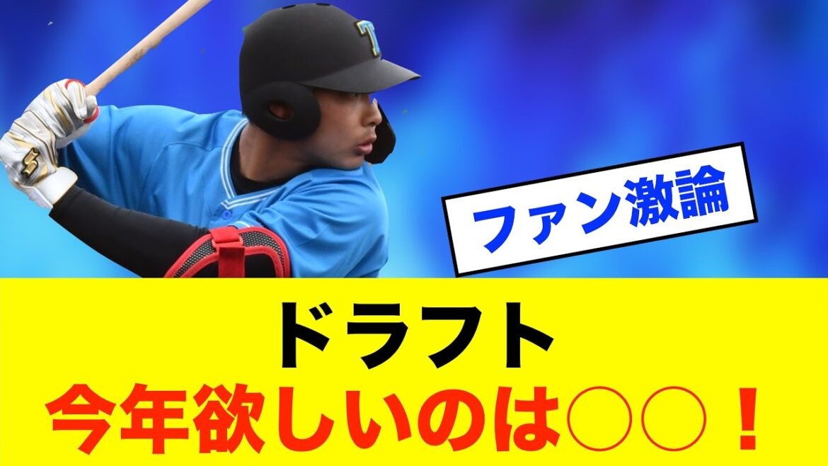 【注目】2025年ドラフト、ファンが選ぶ「中日が指名すべき選手」※中日ドラゴンズ専門スレ反応集