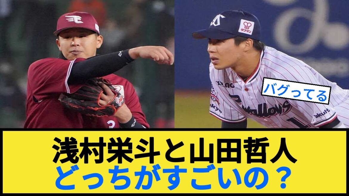浅村栄斗と山田哲人 どっちがすごいの？
