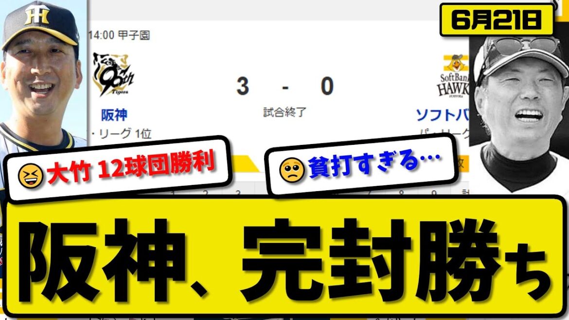 【セ1位vsパ3位】阪神タイガースがソフトバンクホークスに3-0で勝利…6月21日完封勝ち…先発大竹5回無失点…佐藤&小幡が活躍【最新・反応集・なんJ・2ch】プロ野球 【セ1位vsパ3位】阪神タイガースがソフトバンクホークスに3-0で勝利…6月21日完封勝ち…先発大竹5回無失点…佐藤&小幡が活躍【最新・反応集・なんJ・2ch】プロ野球