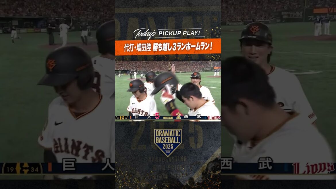 代打 #増田陸 勝ち越し3ランHR!!