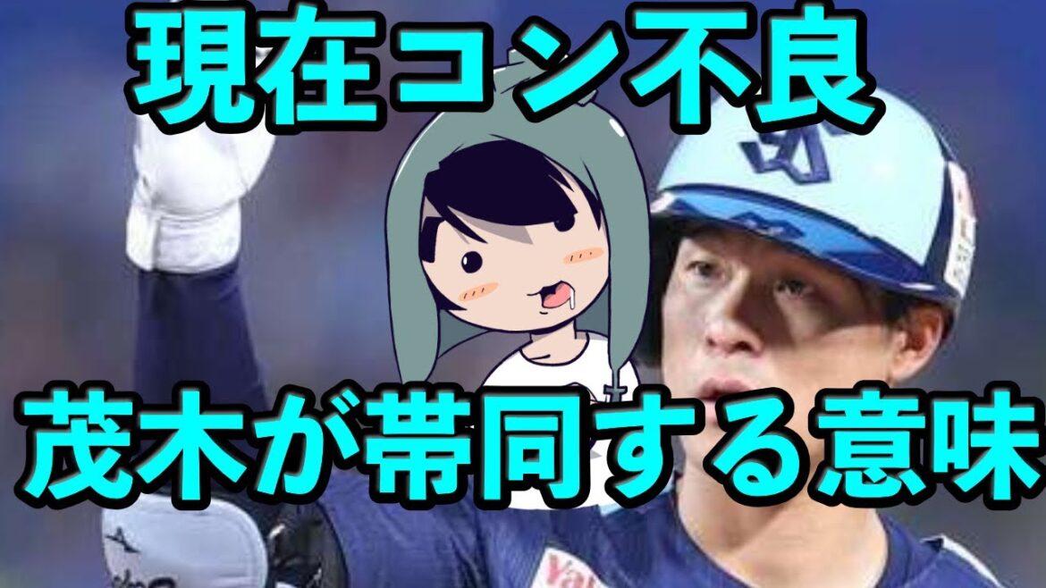 状態が良くない茂木栄五郎を１軍に帯同させ続ける意味を考える