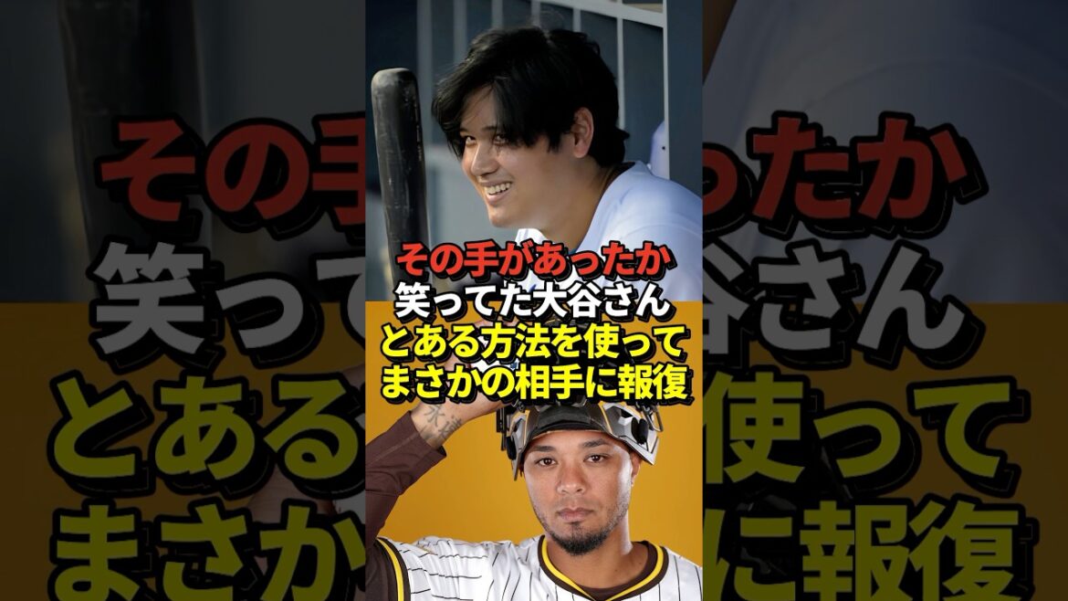 ㊗️76万再生！【報復】大谷翔平がインスタでマルドナードのフォローを外していた！デッドボールの恨みだと話題に！ #shorts #大谷翔平 #野球