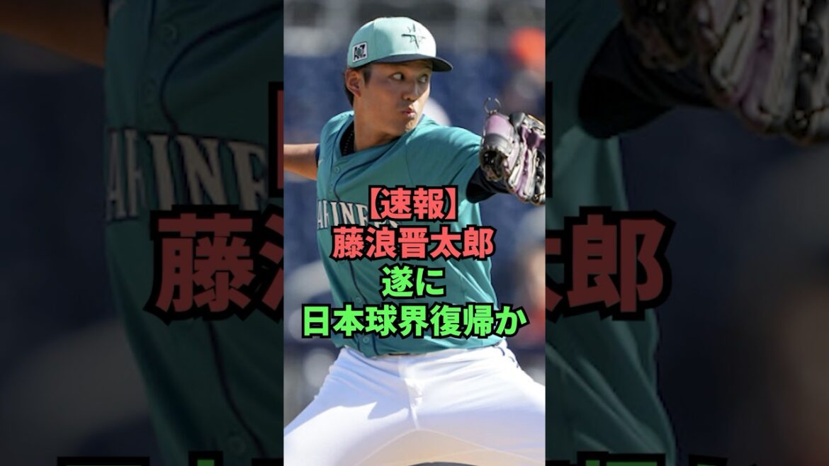 【速報】藤浪晋太郎遂に日本球界復帰か