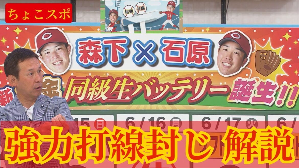 【ちょこスポ】6/13の日本ハム戦での森下暢仁と石原貴規の黄金同級生バッテリーに注目🔥【球団認定】カープ全力応援チャンネル