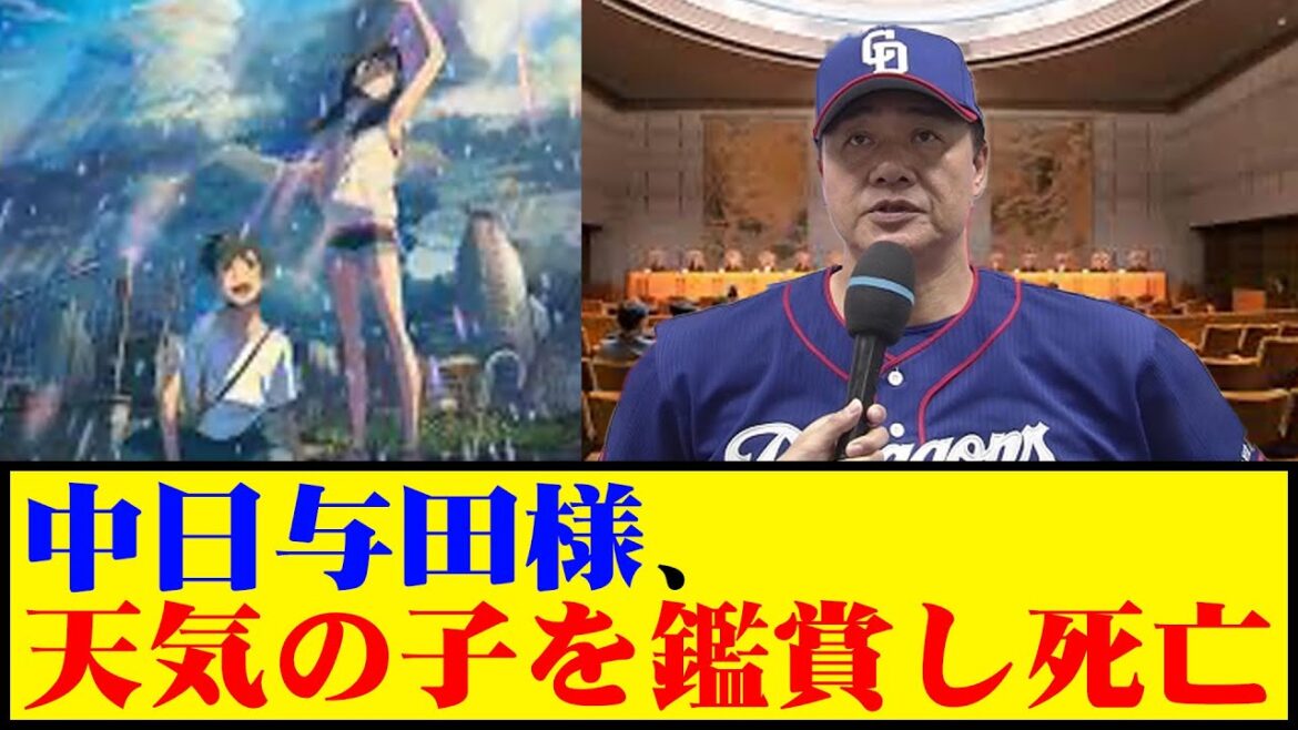 中日与田様、天気の子を鑑賞し死亡 #野球 #与田監督 #カッスレ 中日与田様、天気の子を鑑賞し死亡 #野球 #与田監督 #カッスレ