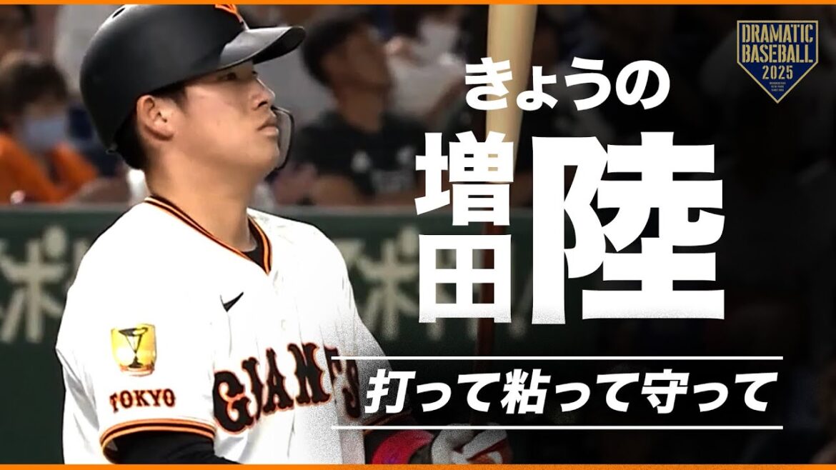 【ガッツマン】きょうの増田陸【打って粘って守って】