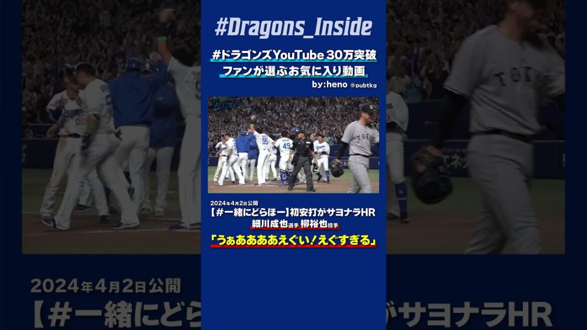 【#ドラゴンズYouTube30万突破】「うぁああああえぐい！えぐすぎる」