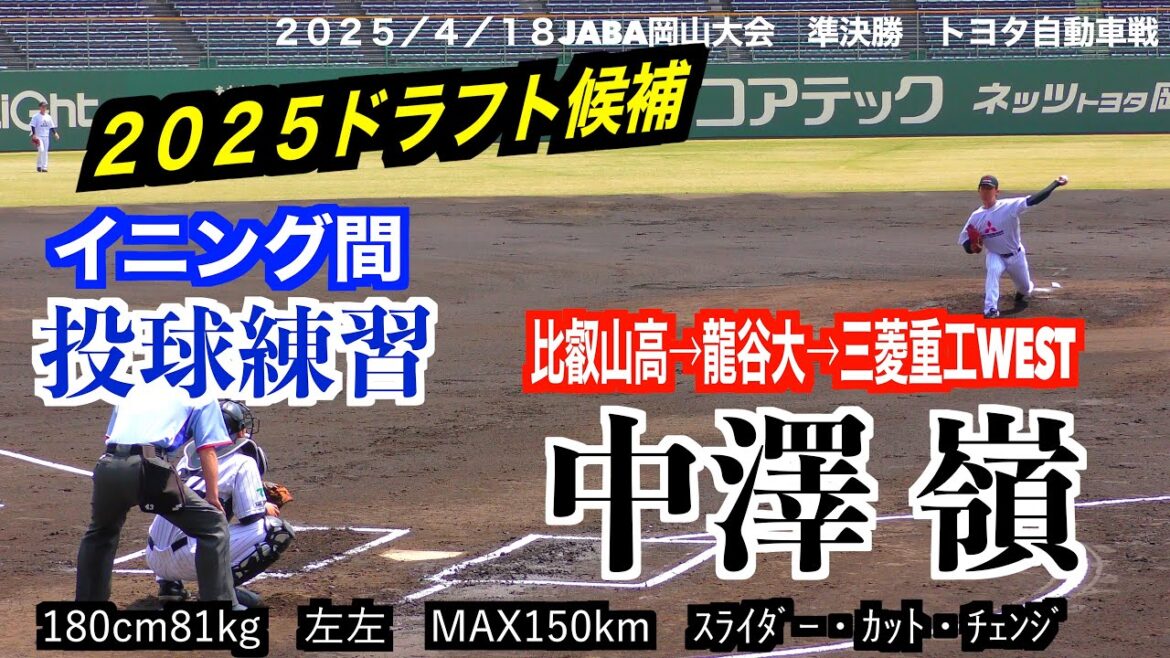 【2025ドラフト候補】中澤 嶺 (比叡山高/龍谷大/三菱重工West )イニング間投球練習!【第67回JABA岡山大会 準決勝】 【2025ドラフト候補】中澤 嶺 (比叡山高/龍谷大/三菱重工West )イニング間投球練習!【第67回JABA岡山大会 準決勝】