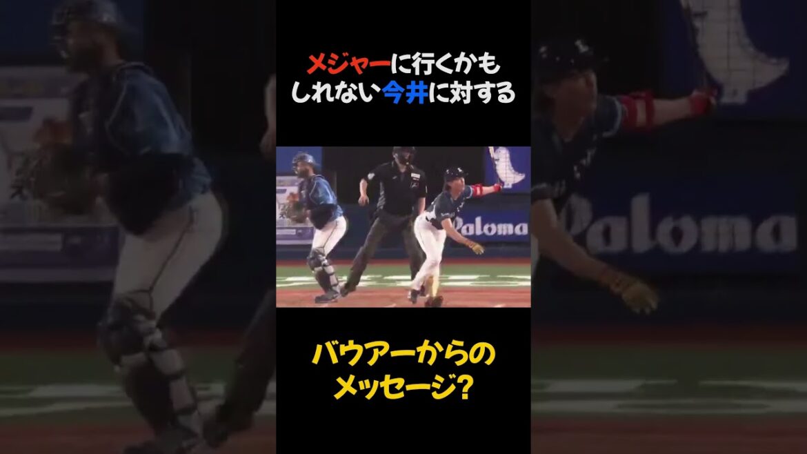 メジャーに行くかもしれない今井に対する、バウアーからのメッセージ？ #今井竜也 #バウアー