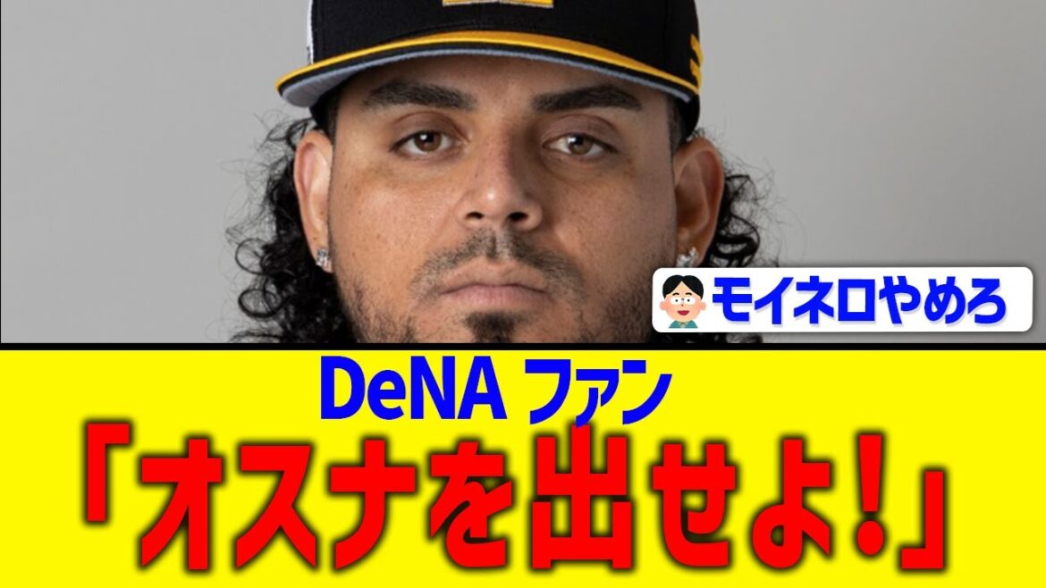 【エグい】DeNA「モイネロ、モームリ･･･」